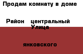 Продам комнату в доме › Район ­ центральный › Улица ­ янковского › Дом ­ 85 › Общая площадь ­ 18 › Цена ­ 800 000 - Краснодарский край Недвижимость » Квартиры продажа   . Краснодарский край